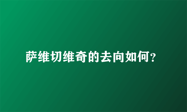 萨维切维奇的去向如何？