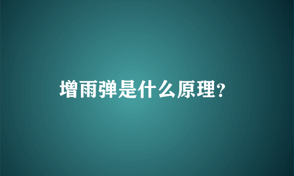 增雨弹是什么原理？