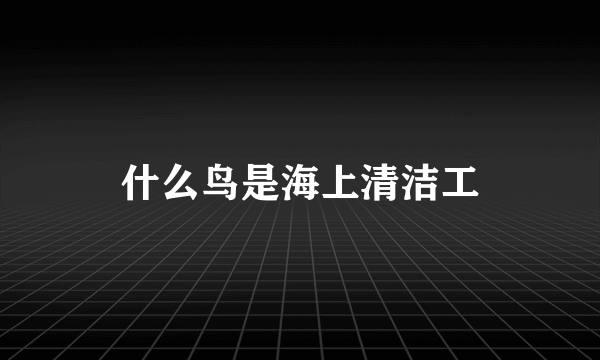 什么鸟是海上清洁工