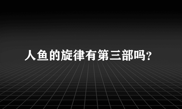 人鱼的旋律有第三部吗？