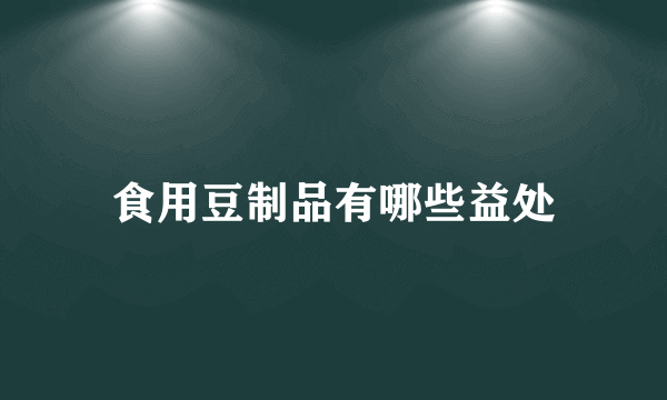 食用豆制品有哪些益处