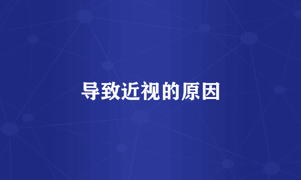 导致近视的原因
