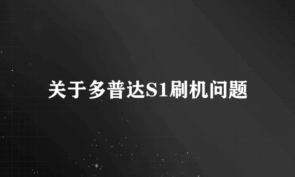 关于多普达S1刷机问题