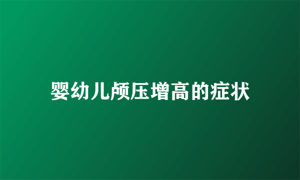 婴幼儿颅压增高的症状