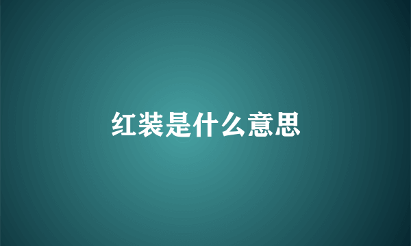 红装是什么意思