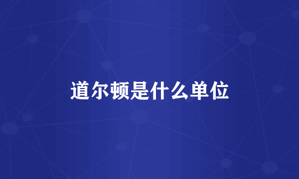 道尔顿是什么单位