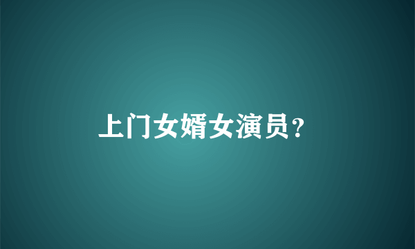 上门女婿女演员？