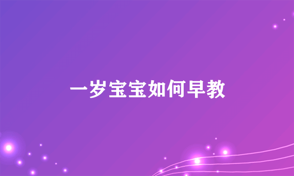 一岁宝宝如何早教