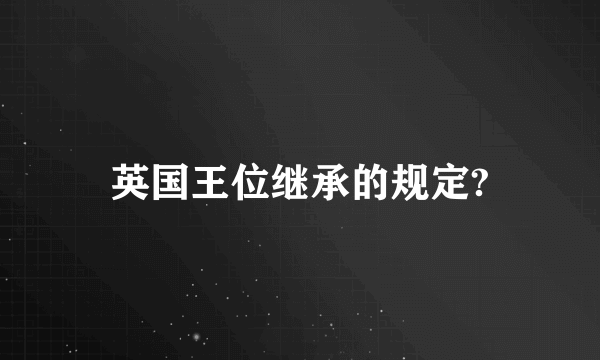 英国王位继承的规定?