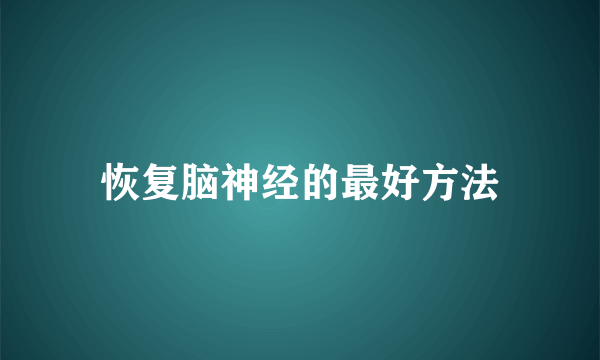 恢复脑神经的最好方法