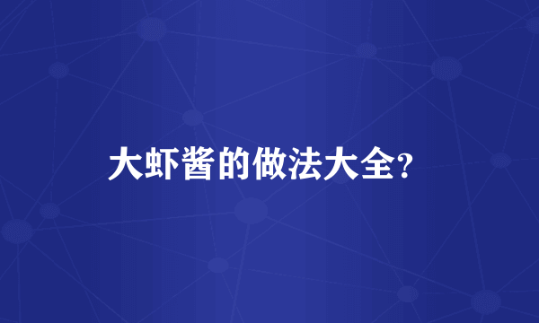 大虾酱的做法大全？