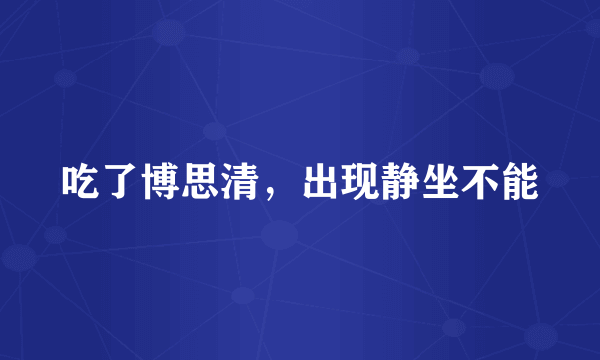 吃了博思清，出现静坐不能