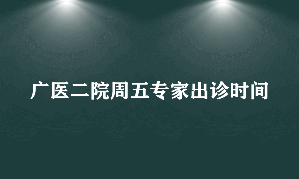 广医二院周五专家出诊时间