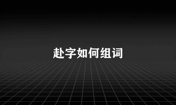 赴字如何组词