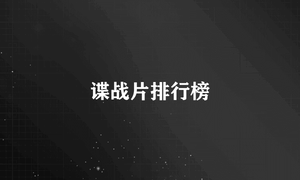 谍战片排行榜