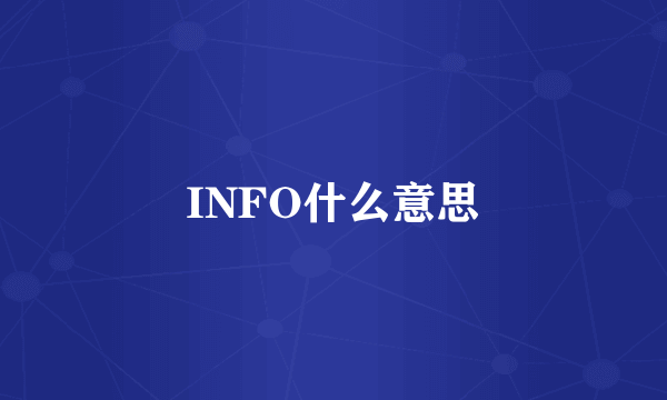 INFO什么意思