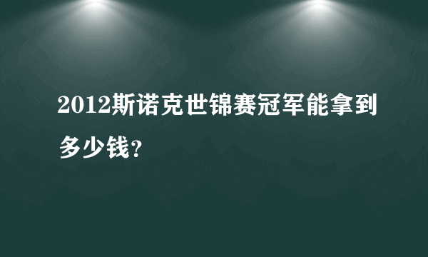 2012斯诺克世锦赛冠军能拿到多少钱？
