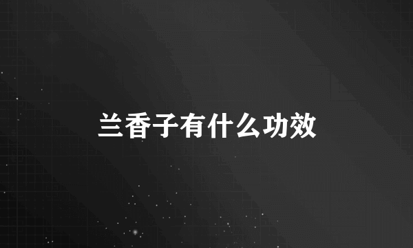 兰香子有什么功效