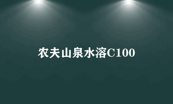 农夫山泉水溶C100