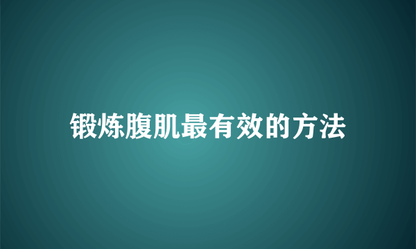 锻炼腹肌最有效的方法