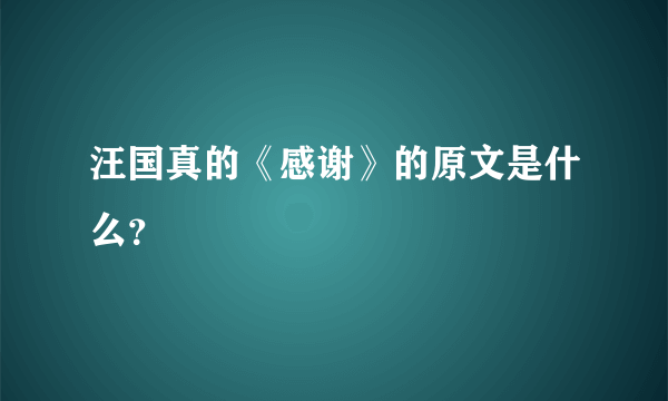 汪国真的《感谢》的原文是什么？