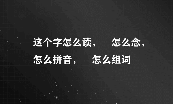 觕这个字怎么读，觕怎么念，觕怎么拼音，觕怎么组词