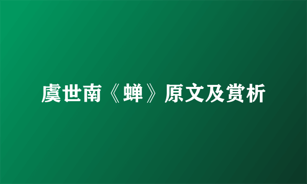 虞世南《蝉》原文及赏析