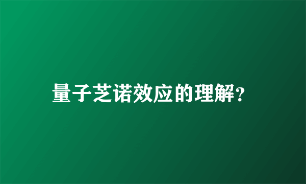 量子芝诺效应的理解？