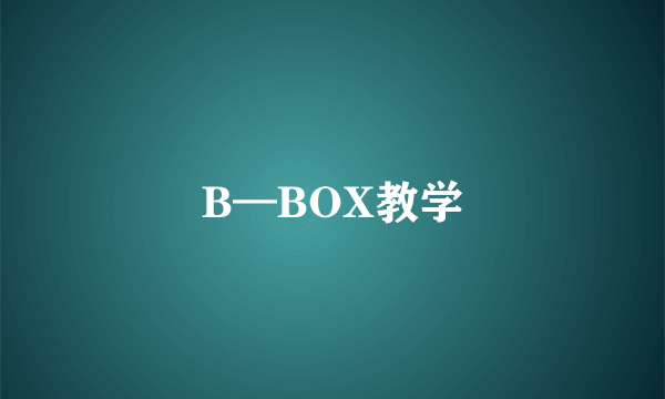B—BOX教学