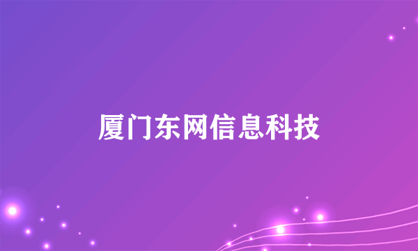 厦门东网信息科技