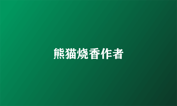 熊猫烧香作者