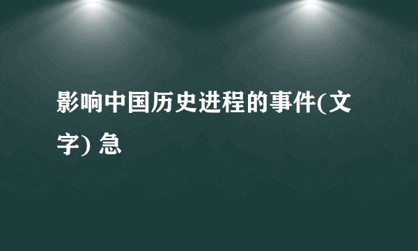 影响中国历史进程的事件(文字) 急
