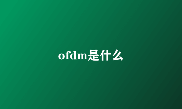ofdm是什么