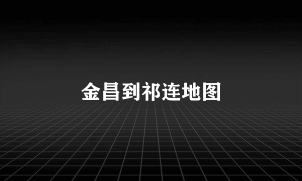 金昌到祁连地图