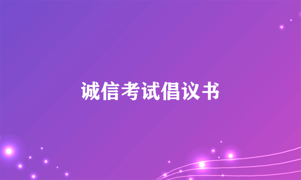 诚信考试倡议书