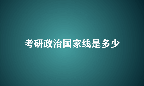 考研政治国家线是多少