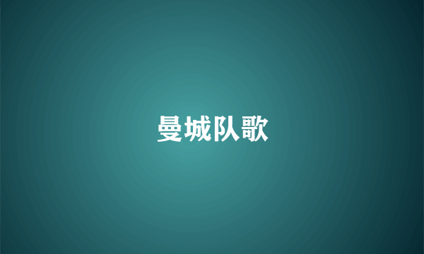 曼城队歌