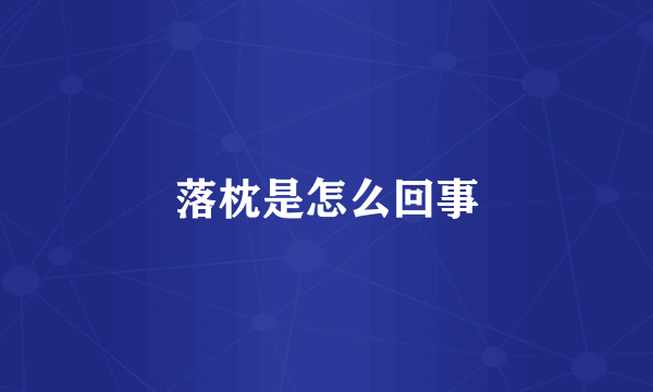 落枕是怎么回事