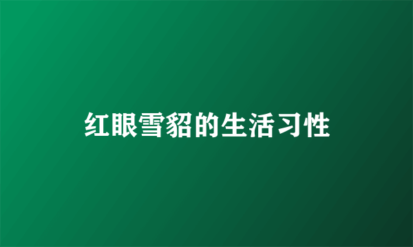 红眼雪貂的生活习性