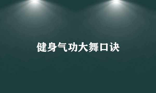 健身气功大舞口诀