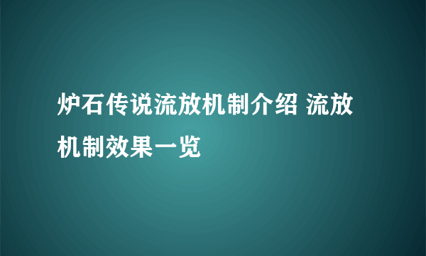 炉石传说流放机制介绍 流放机制效果一览