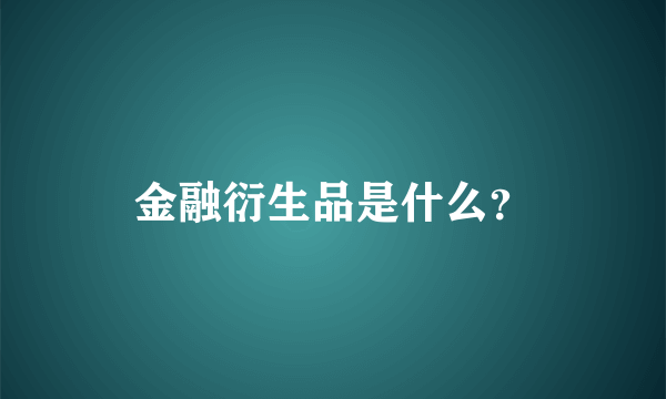 金融衍生品是什么？
