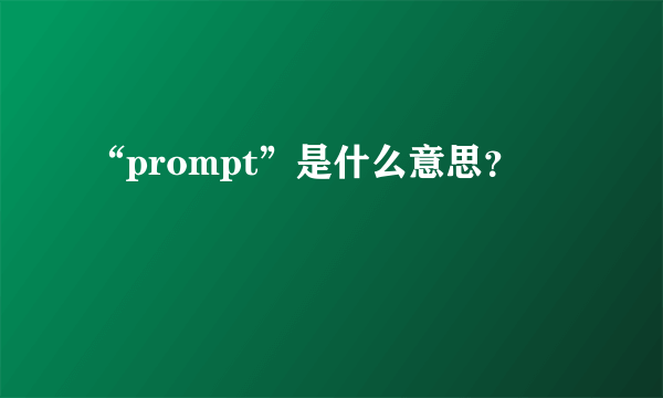 “prompt”是什么意思？