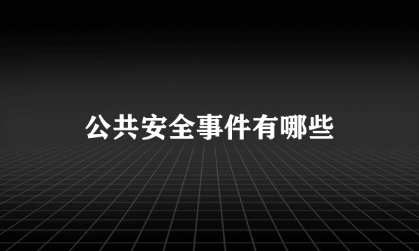 公共安全事件有哪些