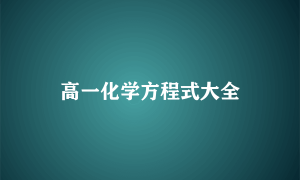 高一化学方程式大全