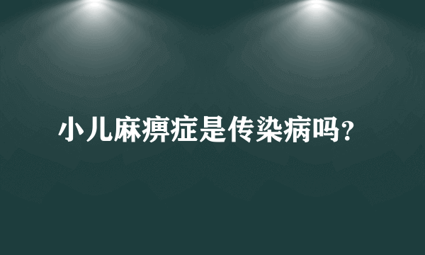 小儿麻痹症是传染病吗？