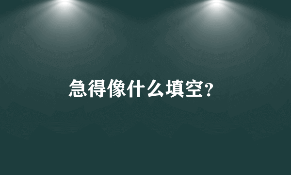 急得像什么填空？