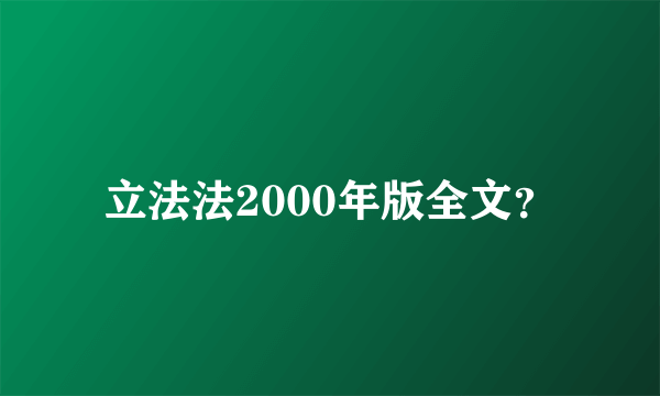 立法法2000年版全文？