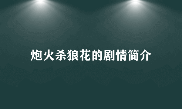 炮火杀狼花的剧情简介