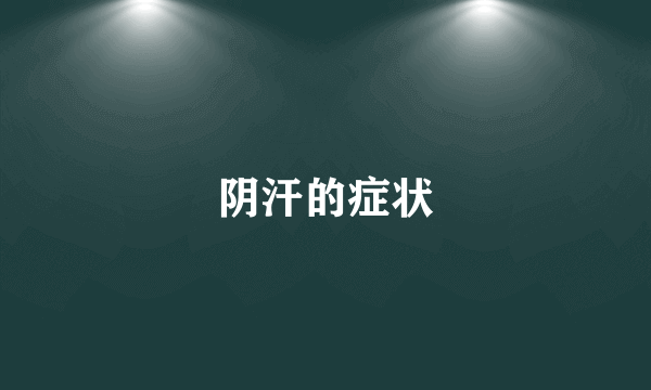 阴汗的症状